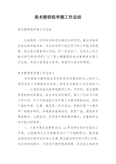 美术教研组学期工作总结.docx