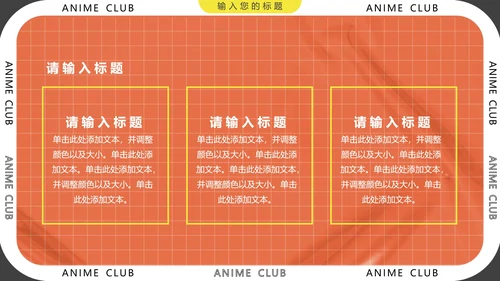 大学社团招新动漫社招新社团纳新通用PPT模版