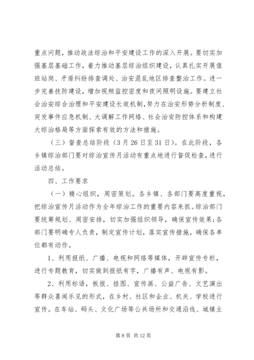 综合治理月活动方案.docx