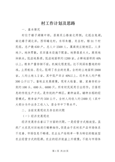 村工作计划及思路 (2).docx
