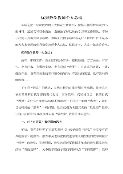 优秀数学教师个人总结