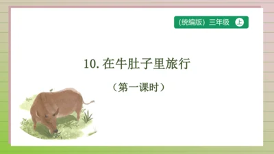 【课堂无忧】10.在牛肚子里旅行 任务型教学（第1课时）（课件）