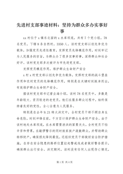 先进村支部事迹材料：坚持为群众多办实事好事.docx