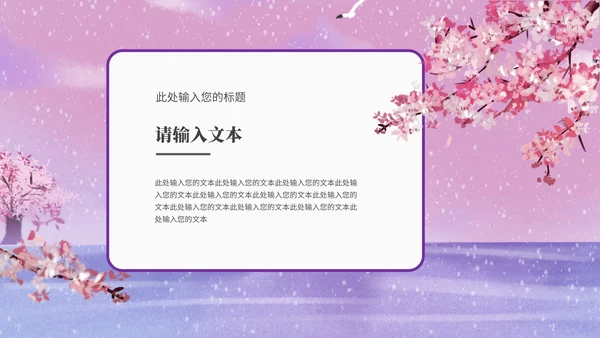 紫色古风雪天家长会PPT模板