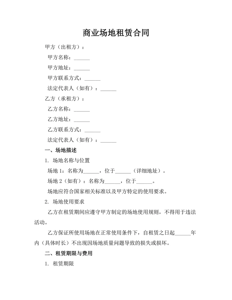 商业场地租赁合同