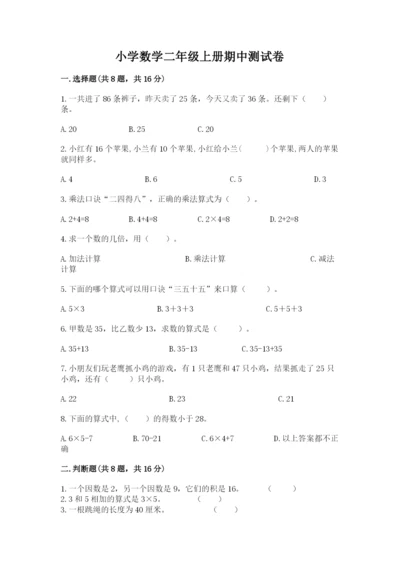 小学数学二年级上册期中测试卷及参考答案（培优a卷）.docx