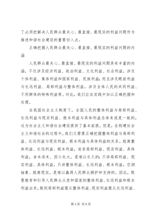 和谐社会以解决人民群众最关心最直接最现实的利益问题为重点.docx