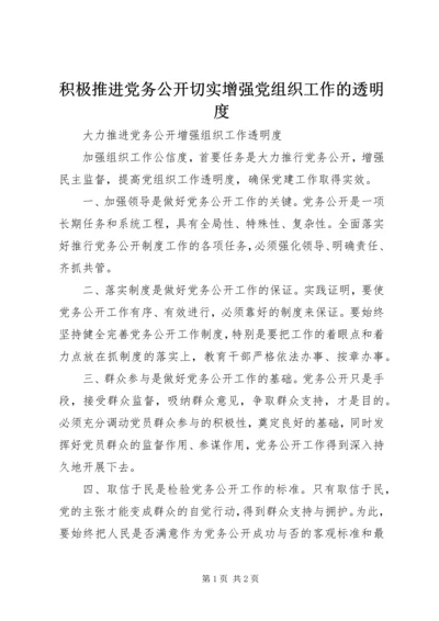 积极推进党务公开切实增强党组织工作的透明度.docx