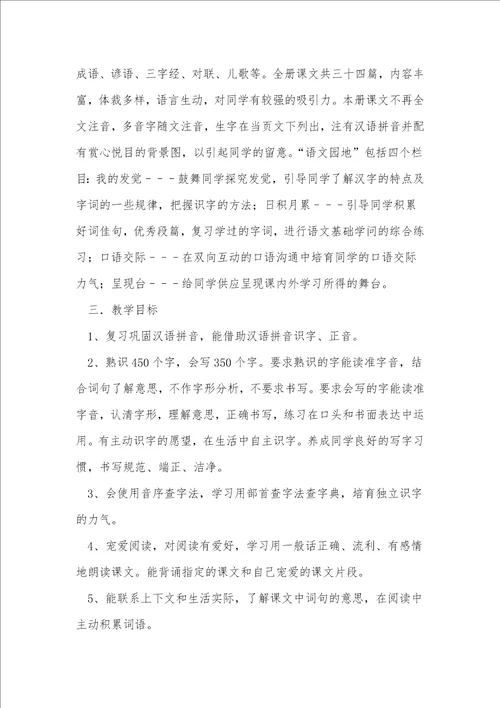 小学语文教学计划11