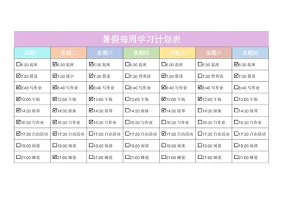 暑假每周学习计划表