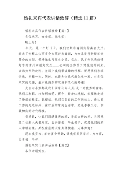 婚礼来宾代表讲话致辞（精选11篇）.docx