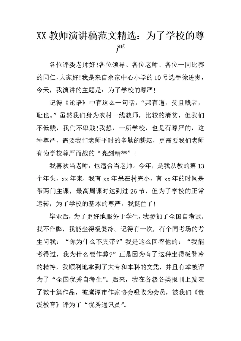 XX教师演讲稿范文精选：为了学校的尊严