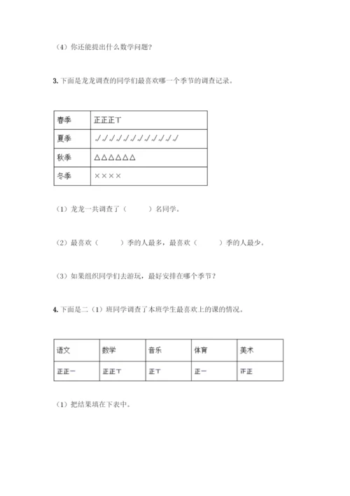 人教版二年级下册数学第一单元-数据收集整理-测试卷带答案【新】.docx