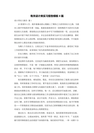 有关设计类实习报告模板4篇.docx