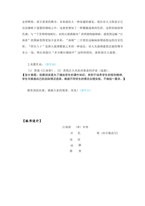 18.古诗三首 江 南 春   教案
