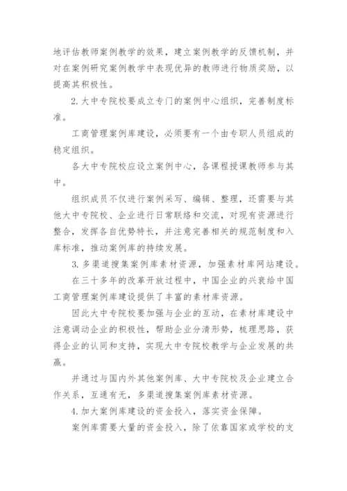 工商管理教学中的案例库建设论文.docx