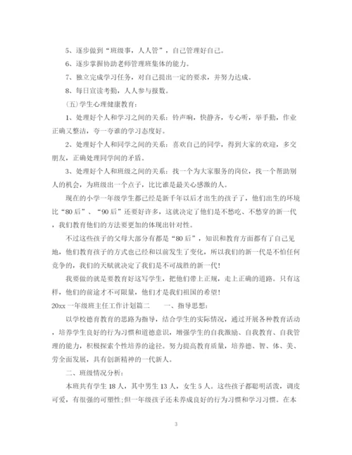 精编之年一年级班主任工作计划范本.docx