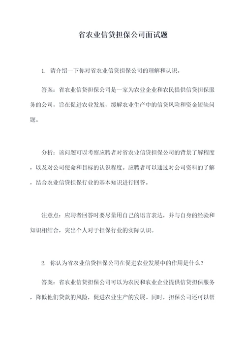 省农业信贷担保公司面试题