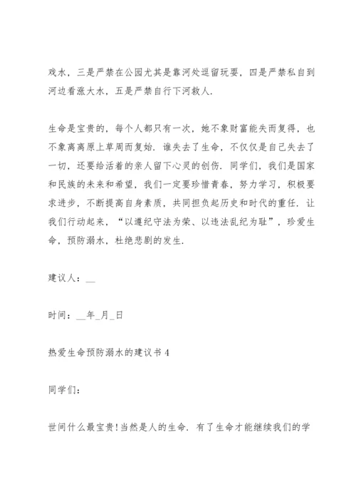 热爱生命预防溺水的建议书.docx