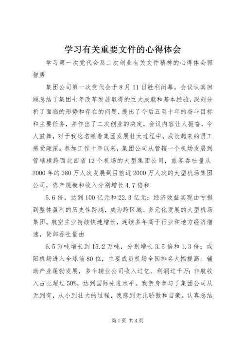 学习有关重要文件的心得体会.docx