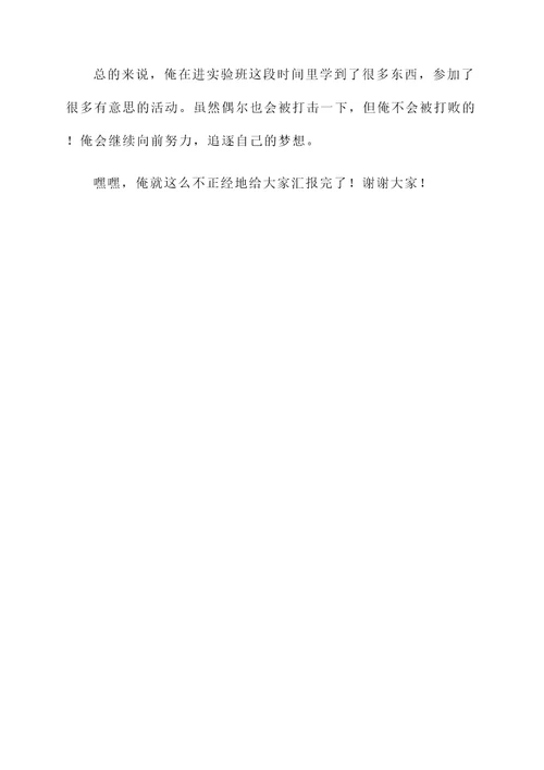 进实验班个人情况汇报