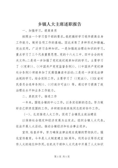 乡镇人大主席述职报告 (16).docx