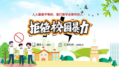 拒绝校园暴力学校通用PPT模板