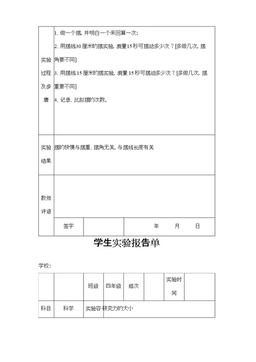 苏教版小学四年级下册科学实验报告单