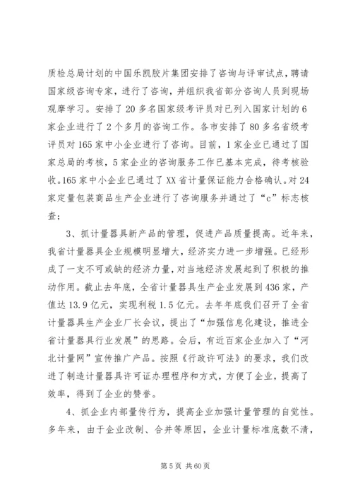 在全省质监系统计量工作会议上的报告 (2).docx