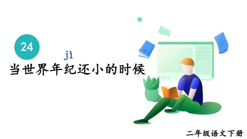 24《当世界年纪还小的时候》课件