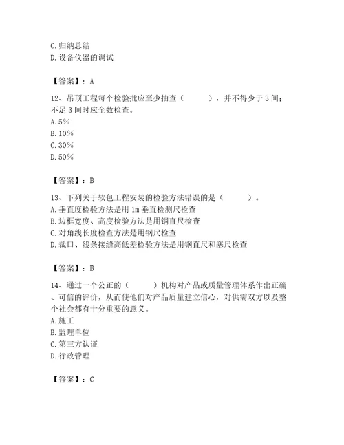 质量员之装饰质量专业管理实务测试题及完整答案名校卷