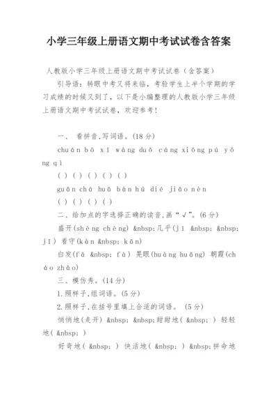 小学三年级上册语文期中考试试卷含答案.docx