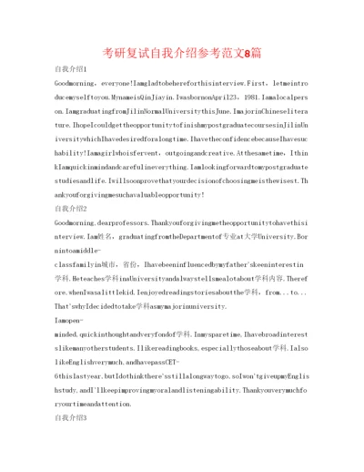 精编考研复试自我介绍参考范文8篇.docx