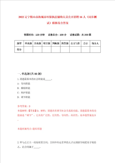 2022辽宁鞍山市海城市环保执法辅助人员公开招聘16人同步测试模拟卷含答案6