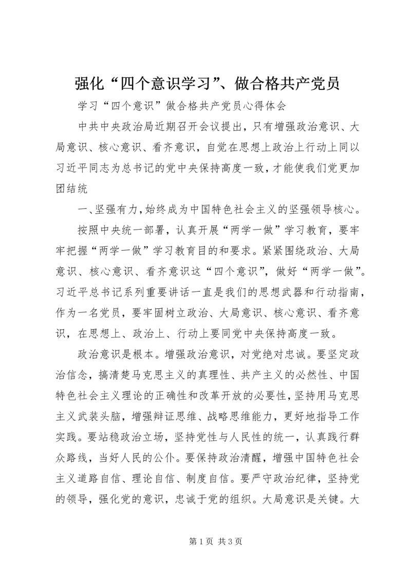 强化“四个意识学习”、做合格共产党员 (2).docx