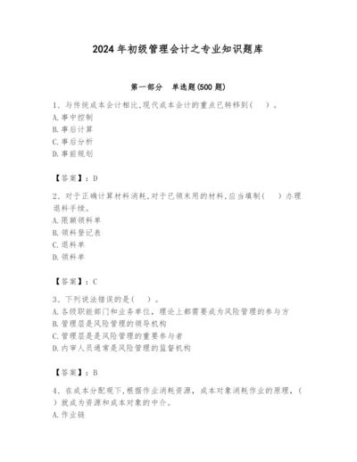 2024年初级管理会计之专业知识题库【名师系列】.docx