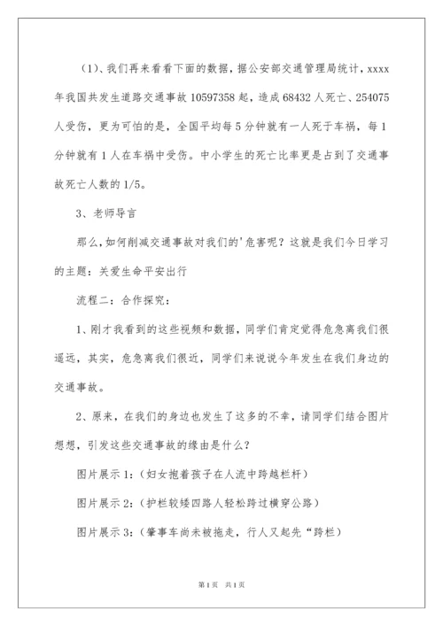 2022《关爱生命安全出行》交通安全教育主题班会.docx