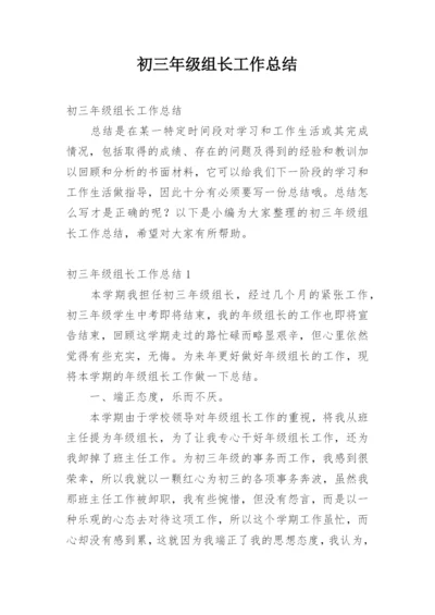 初三年级组长工作总结.docx