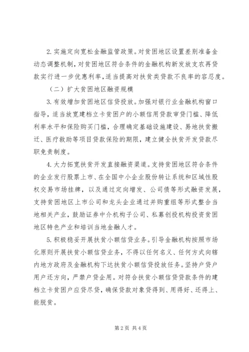 金融精准扶贫工作实施方案范文材料.docx