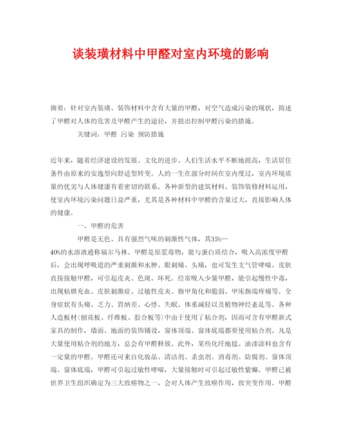 【精编】《安全管理论文》之谈装璜材料中甲醛对室内环境的影响.docx