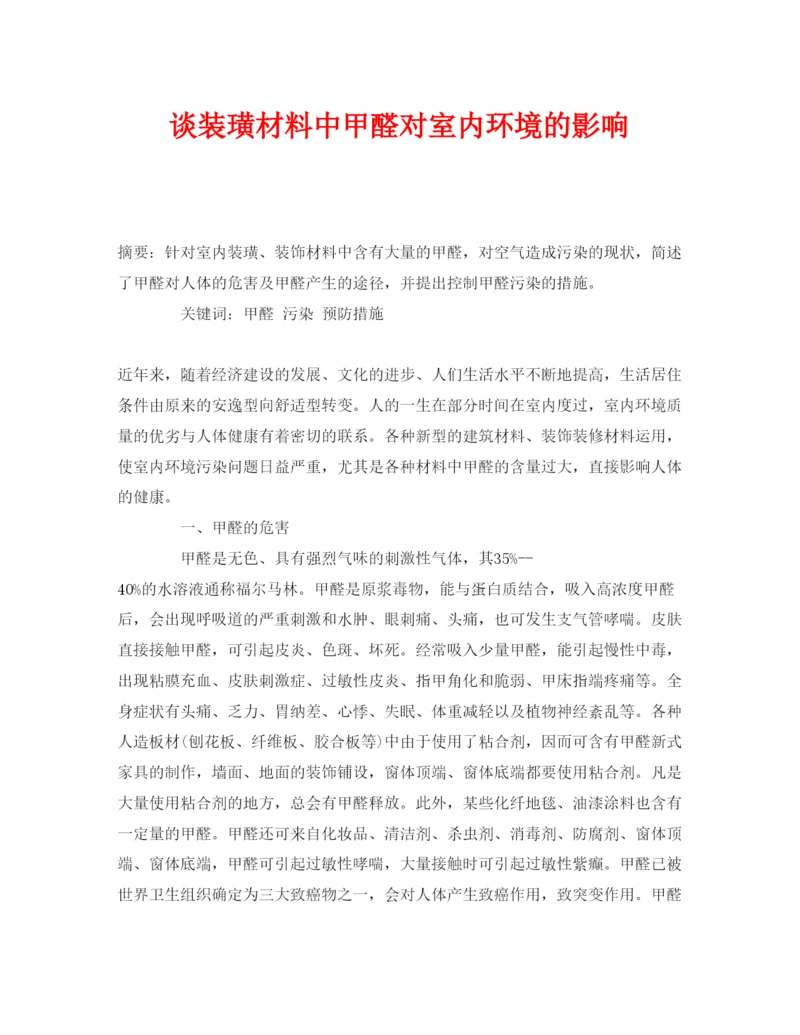 【精编】《安全管理论文》之谈装璜材料中甲醛对室内环境的影响.docx