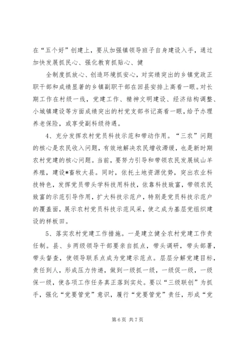 新形势下农村党建的思考.docx