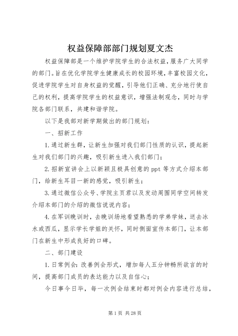 权益保障部部门规划夏文杰.docx