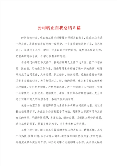 公司转正自我总结5篇