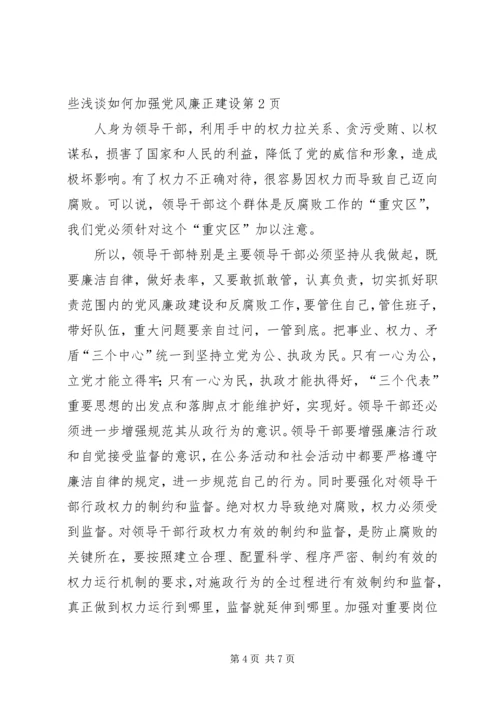 浅谈如何加强党风廉正建设.docx