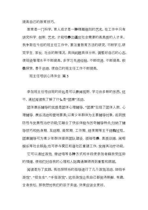 推荐班主任培训心得体会合集8篇