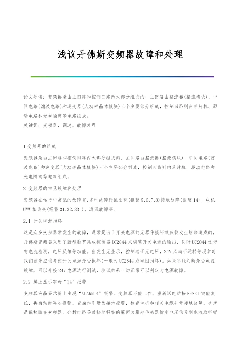 浅议丹佛斯变频器故障和处理.docx