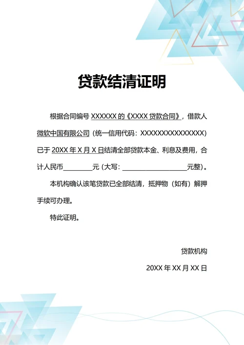 通用企业贷款结清证明(A4打印)
