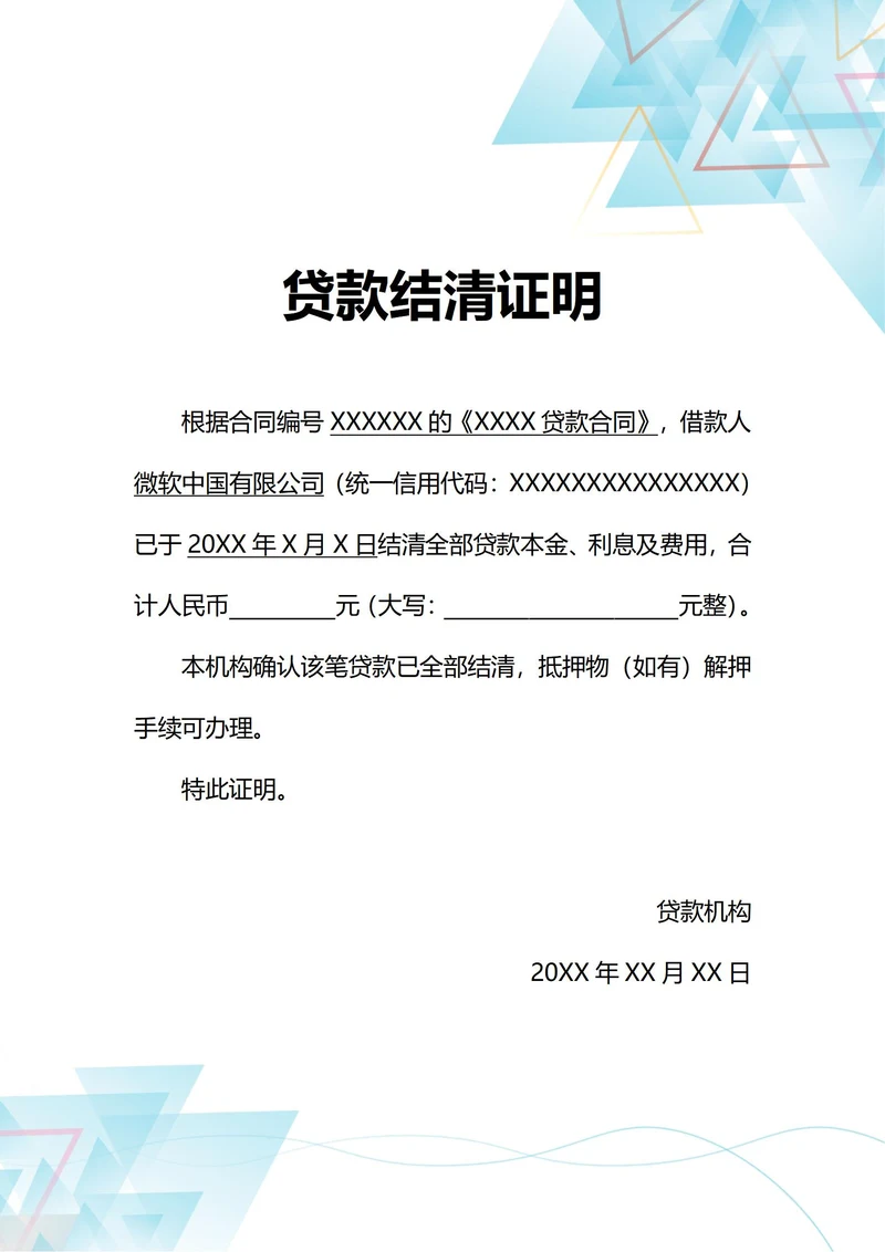 通用企业贷款结清证明(A4打印)