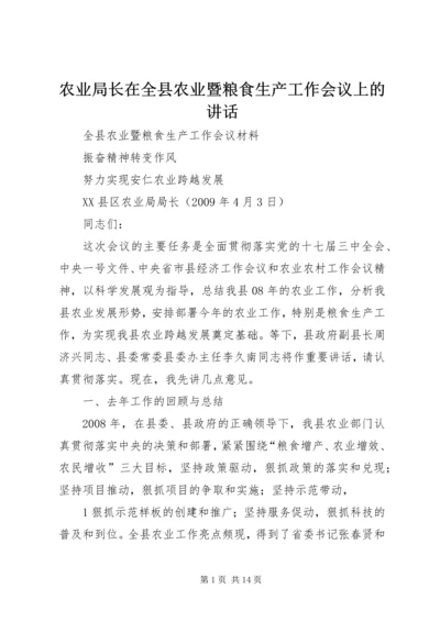 农业局长在全县农业暨粮食生产工作会议上的讲话.docx